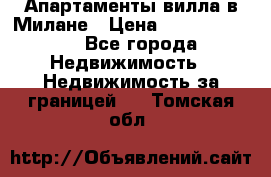 Апартаменты-вилла в Милане › Цена ­ 105 525 000 - Все города Недвижимость » Недвижимость за границей   . Томская обл.